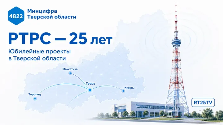 Российская телевизионная и радиовещательная сеть отпраздновала 25-летие