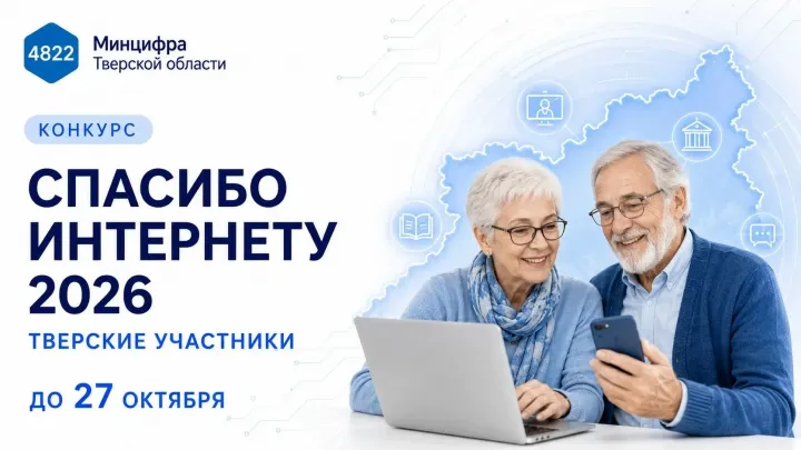 Пенсионеры из Тверской области участвуют в конкурсе «Спасибо интернету — 2026»