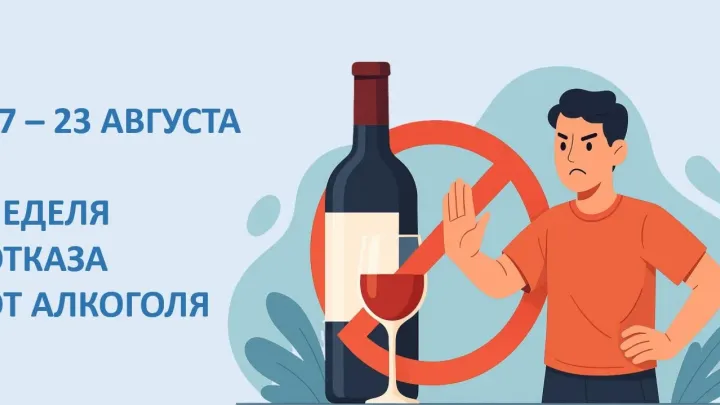Минздрав предупреждает: с 17 по 23 августа — Неделя отказа от алкоголя