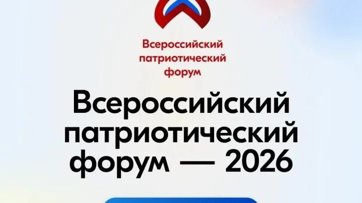 Открыта регистрация на Всероссийский патриотический форум