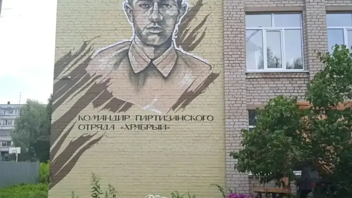 Портрет героя-партизана появился на школе в Бологое