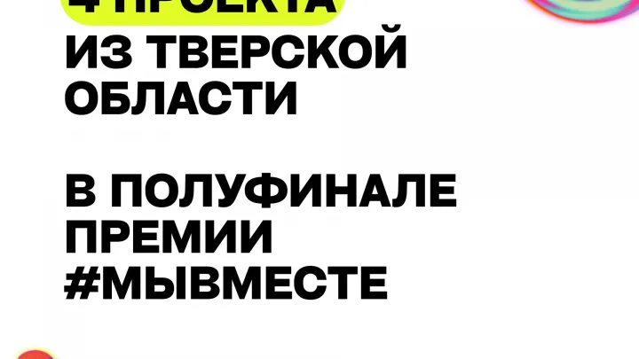 Среди полусотни тысяч участников из 155 стран четыре проекта из Тверской области стали полуфиналистами Международной премии #МЫВМЕСТЕ