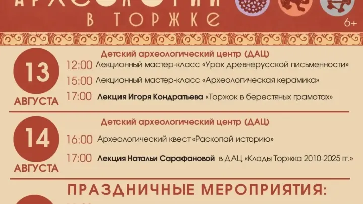 «Открытые дни археологии» в Торжке