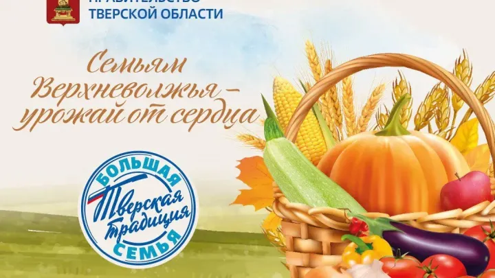 Семьям Верхневолжья – урожай от сердца