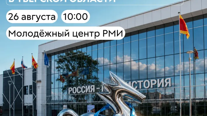 В Твери откроют площадку Всероссийского молодёжного медиацентра Росмолодёжи