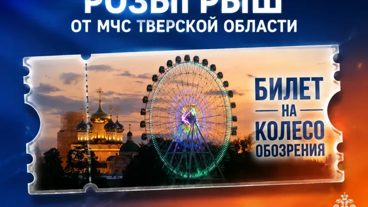 МЧС Тверской области разыгрывает билет на колесо обозрения к открытию Горсада