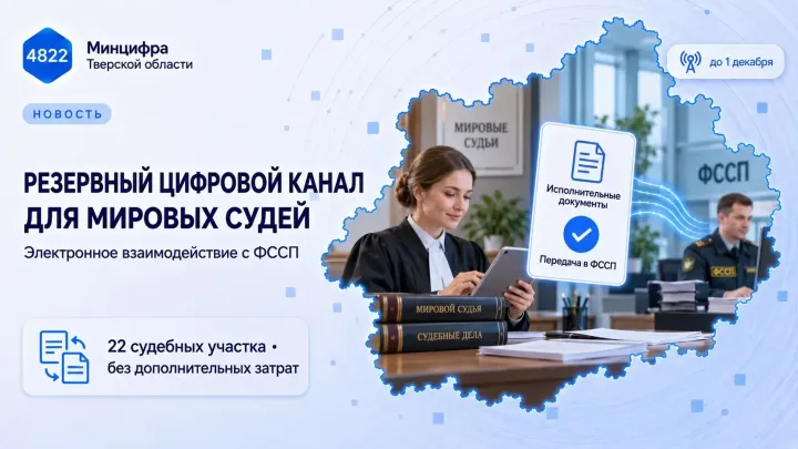 В Тверской области апробировали резервную схему электронного взаимодействия судей и ФССП
