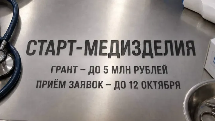 В Тверской области открыт прием заявок на конкурс «Старт-Медизделия» — Тверь Сейчас
