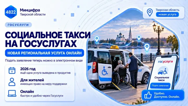 В Тверской области запустили электронную форму услуги «Социальное такси»