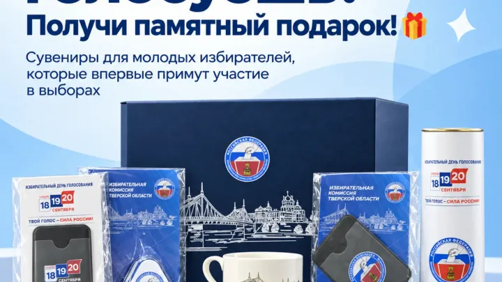 В Тверской области впервые голосующим вручат памятные подарки