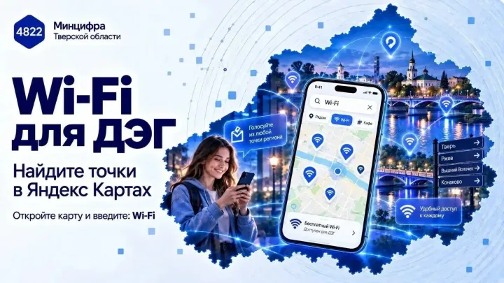 В Тверской области обновили список точек доступа к Wi-Fi