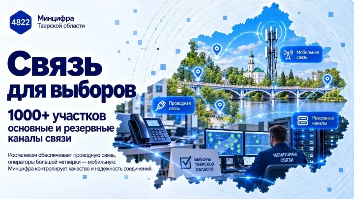 На избирательных участках Тверской области проверяют связь и резервные каналы