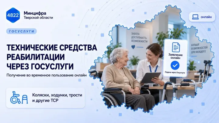 В Тверской области на Госуслугах появилась форма для получения средств реабилитации