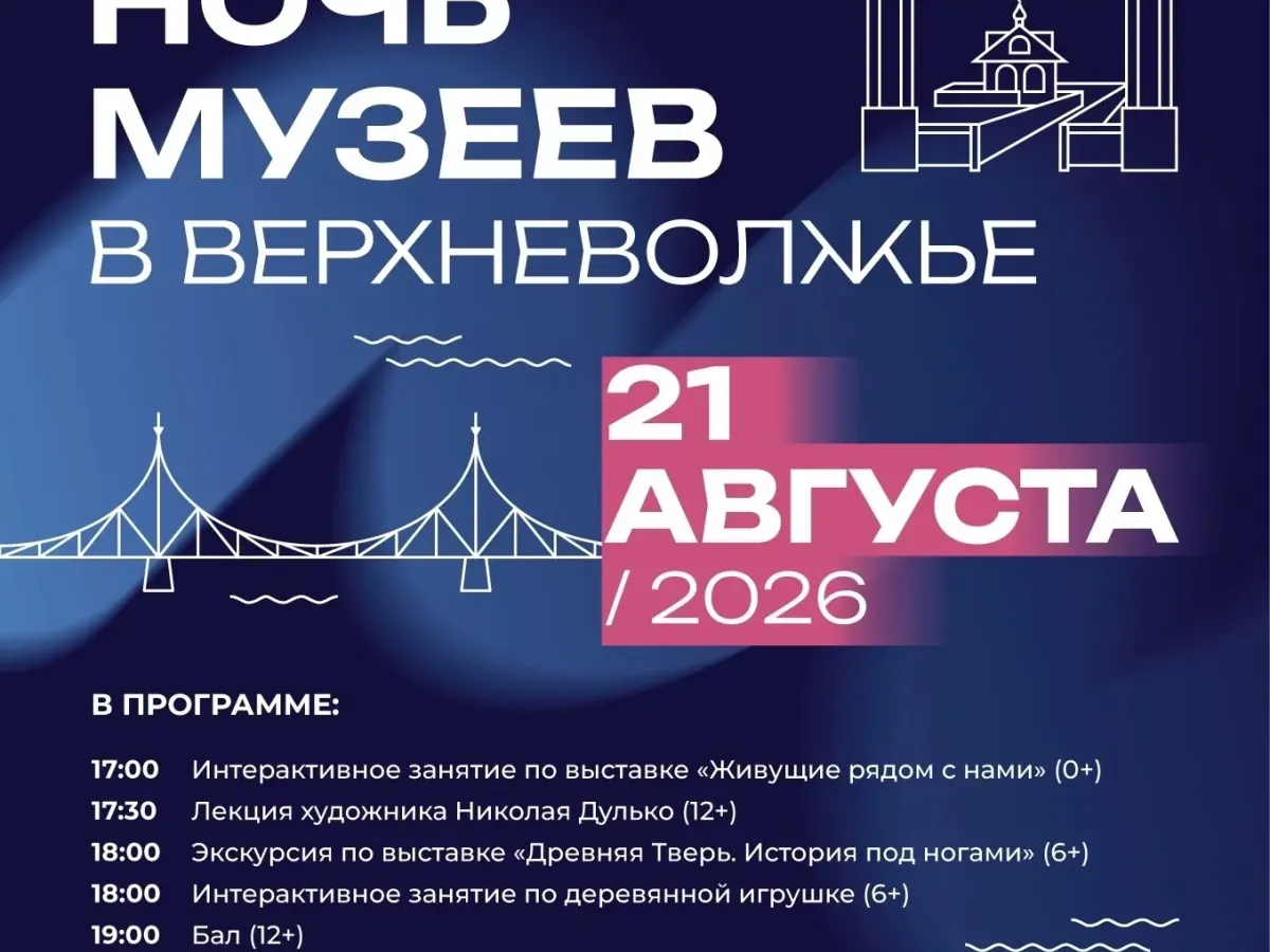 Ночь музеев в Верхневолжье' впервые пройдет в Тверской области