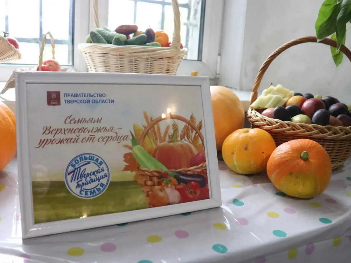 Семьям Верхневолжья – урожай от сердца