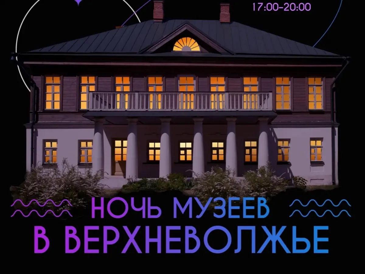 Ночь музеев в Верхневолжье' впервые пройдет в Тверской области