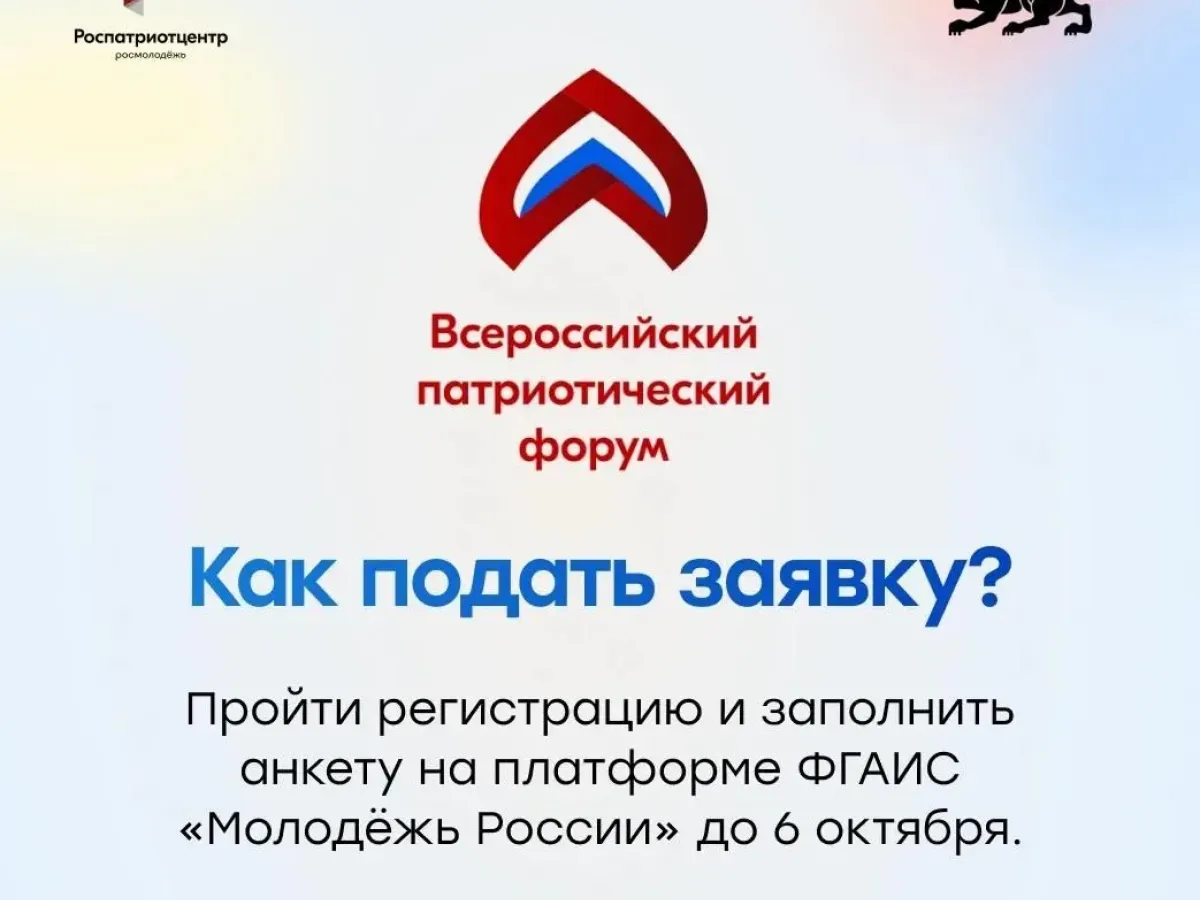 Открыта регистрация на Всероссийский патриотический форум