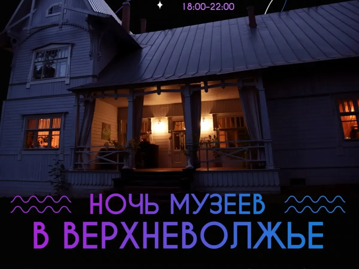Ночь музеев в Верхневолжье' впервые пройдет в Тверской области