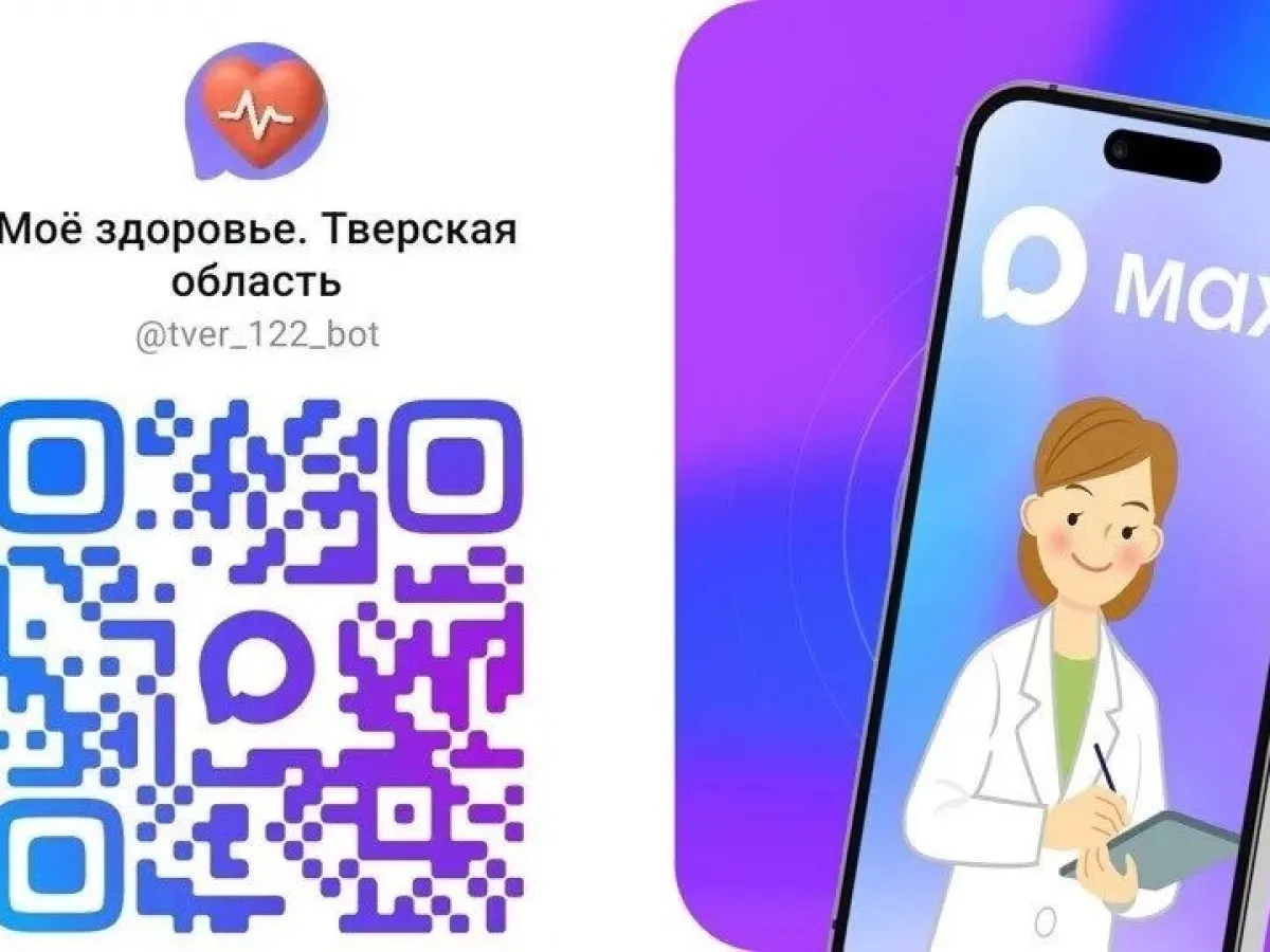 Записаться к врачу в Тверской области теперь можно через мессенджер MAX