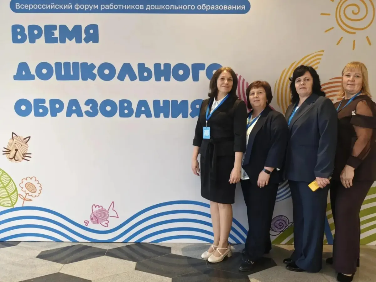 Делегация Тверской области участвует во Всероссийском форуме дошкольного образования в Москве