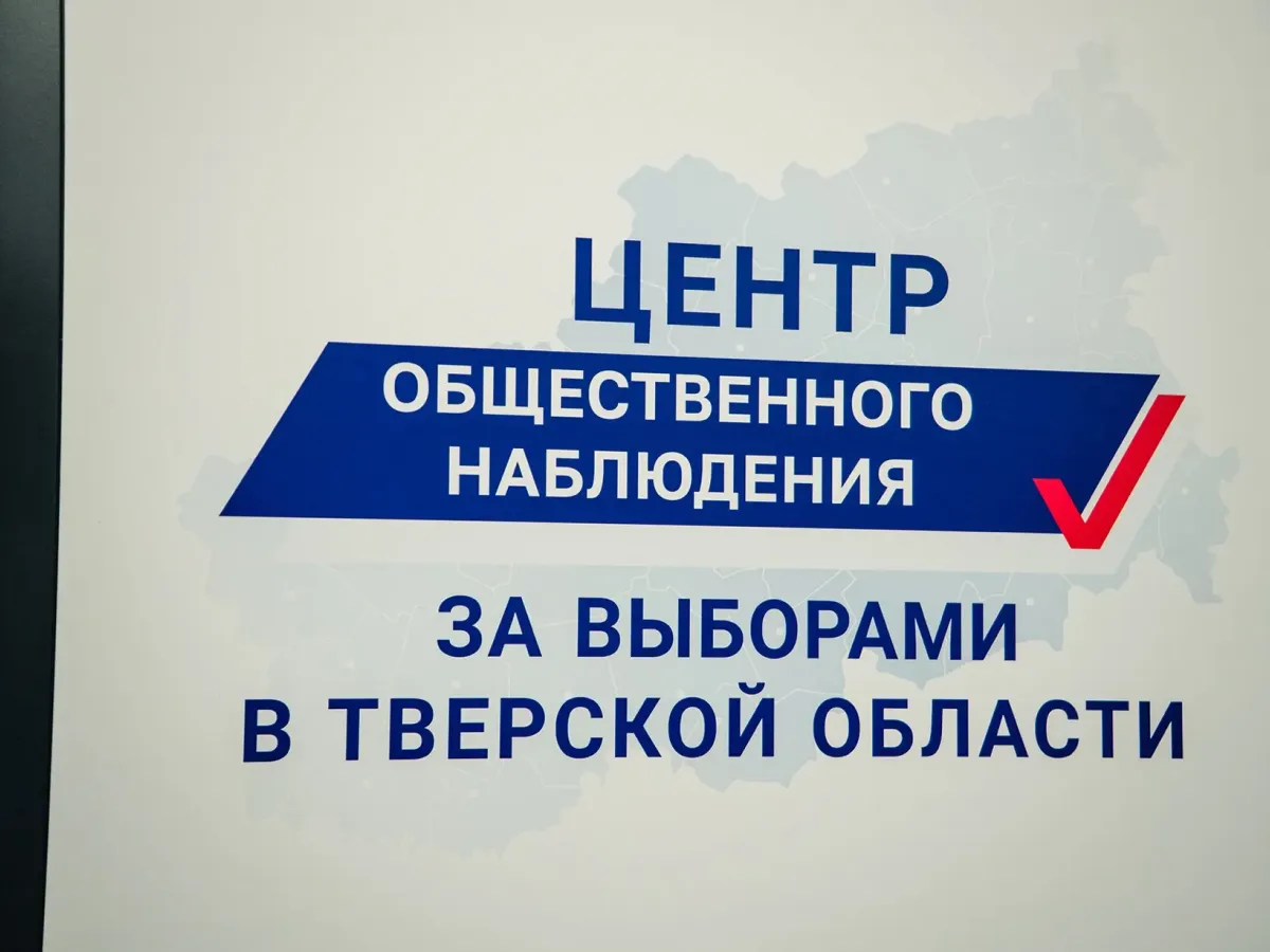В Тверской области работает Центр общественного наблюдения за выборами