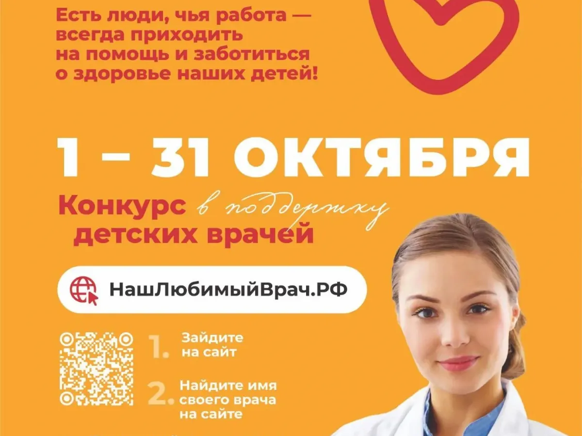 Голосование в конкурсе «Наш Любимый ВРАЧ» продолжается до конца октября