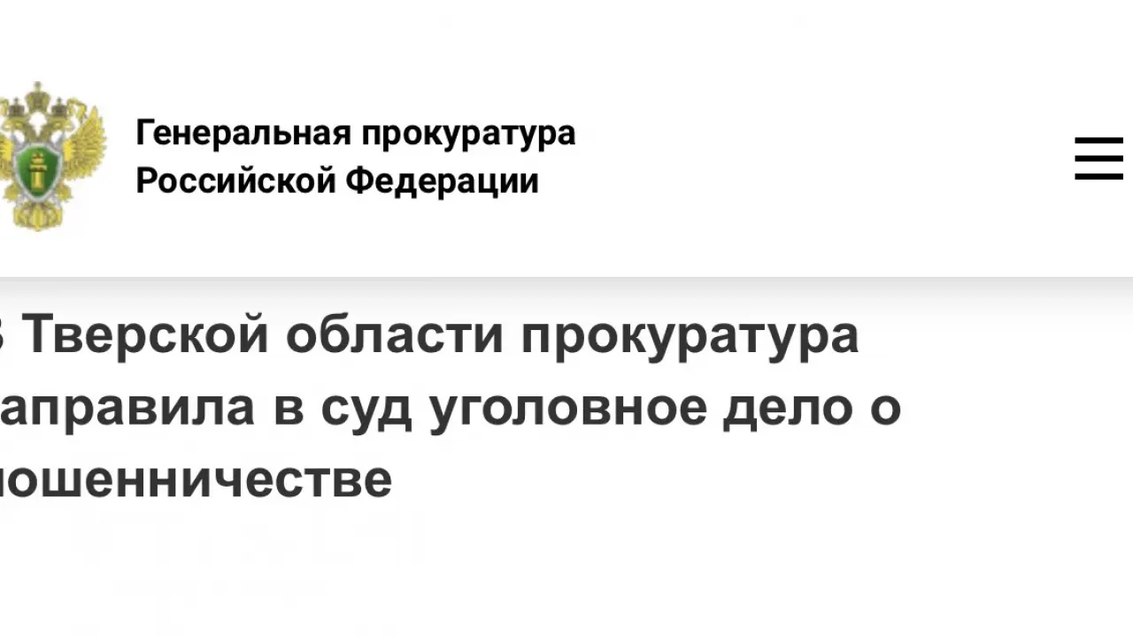 В Тверской области перед судом предстанет курьер мошенников по делу о похищении 1,2 млн рублей