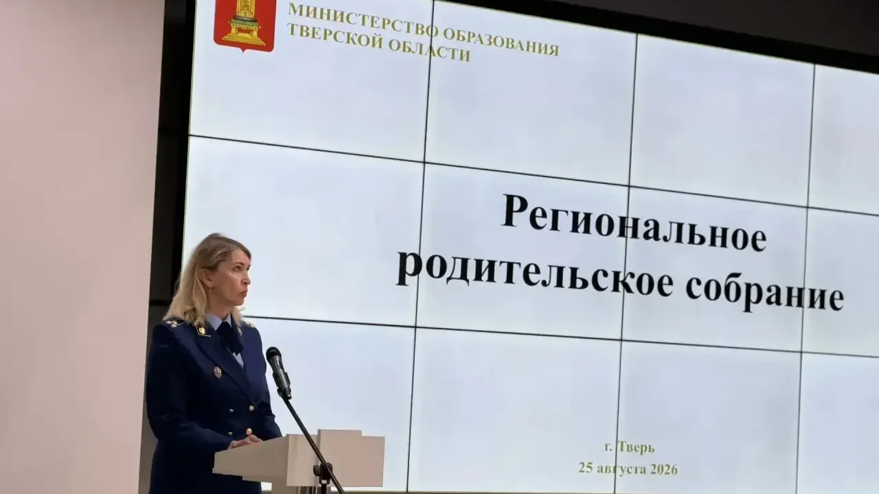 В Тверской области на родительском собрании обсудили безопасность и профилактику деструктивного поведения детей