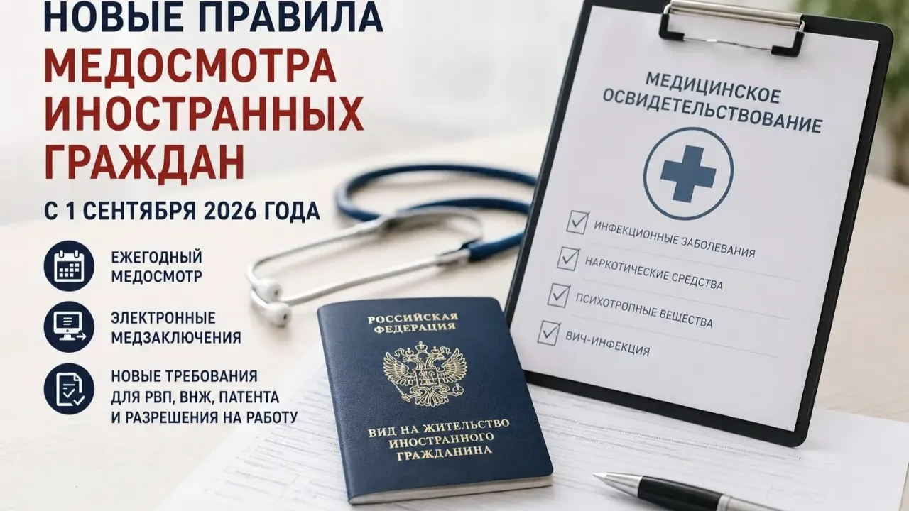 С 1 сентября изменяются правила медосвидетельствования для иностранцев
