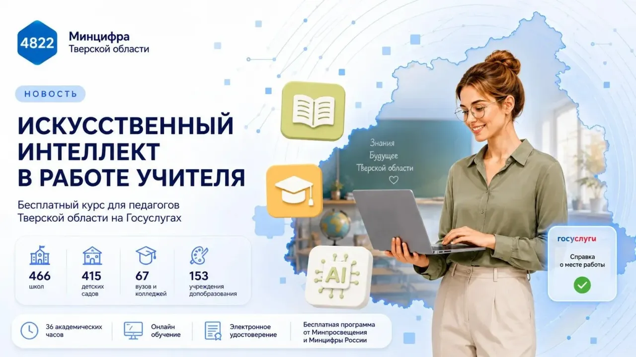 В Тверской области стартует учебный год и онлайн-курс по ИИ для педагогов