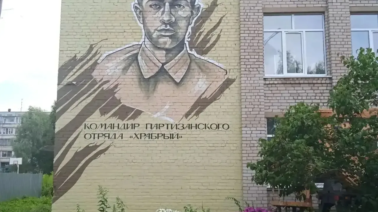 Портрет героя-партизана появился на школе в Бологое