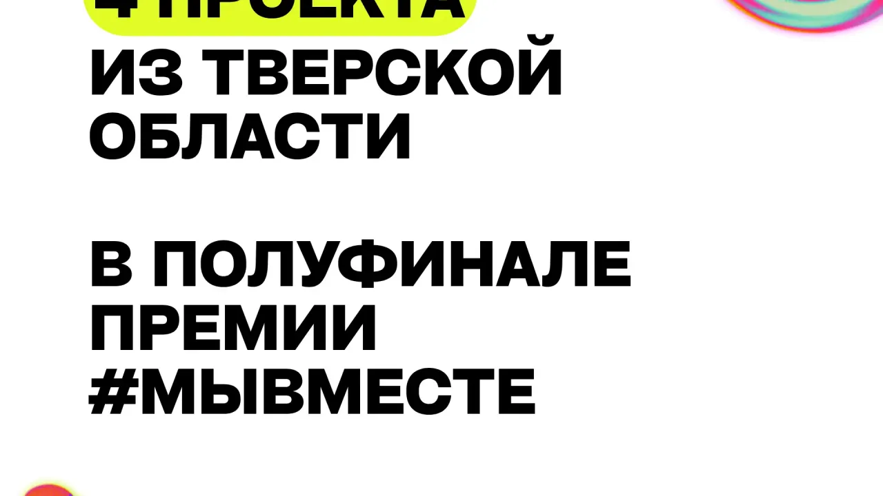 Среди полусотни тысяч участников из 155 стран четыре проекта из Тверской области стали полуфиналистами Международной премии #МЫВМЕСТЕ
