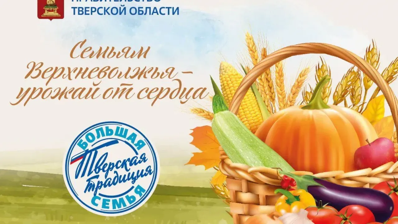 Семьям Верхневолжья – урожай от сердца — Тверь Сейчас