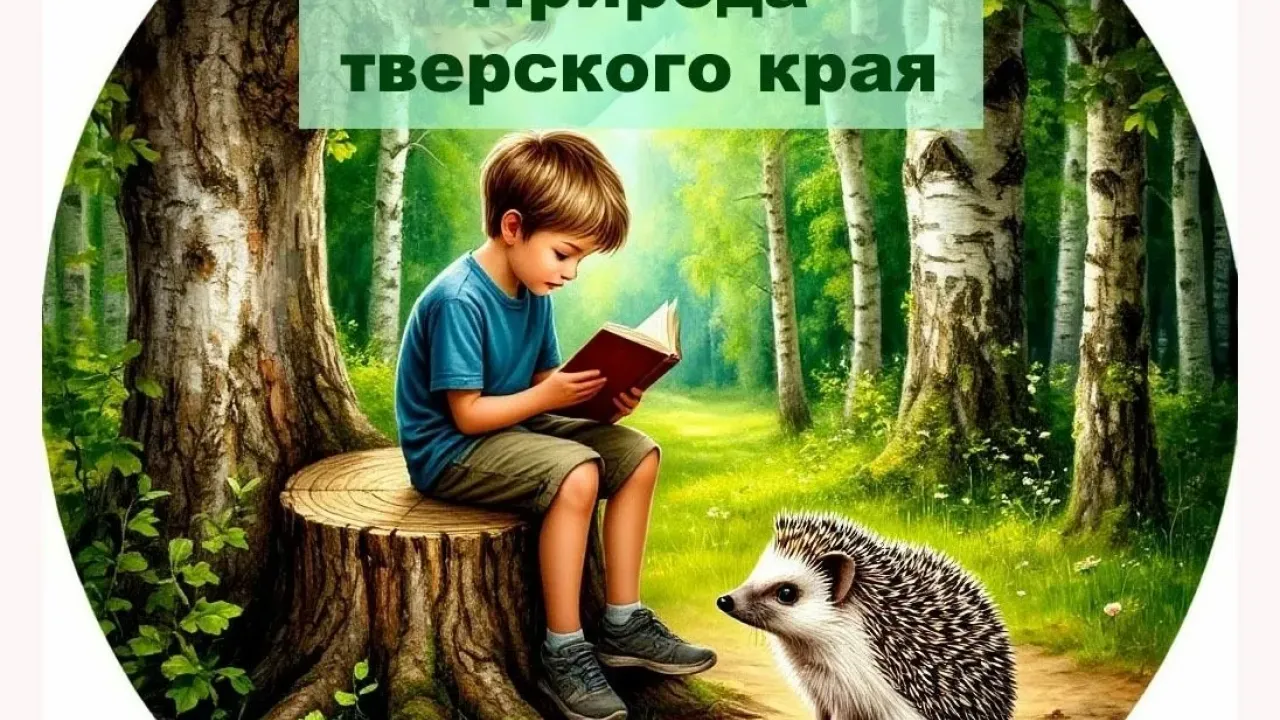 В Тверской области подвели итоги экологической викторины «Природа тверского края – 2026»
