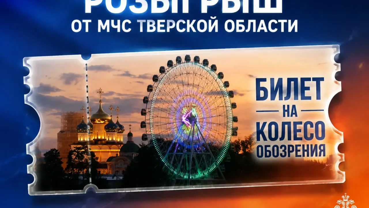МЧС Тверской области разыгрывает билет на колесо обозрения к открытию Горсада