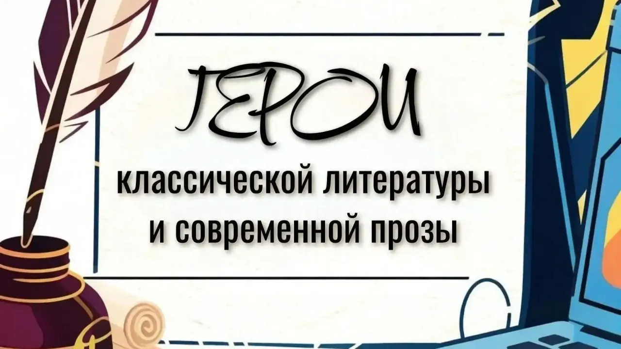 Подведены итоги арт-проекта о героях классической и современной прозы — Тверь Сейчас