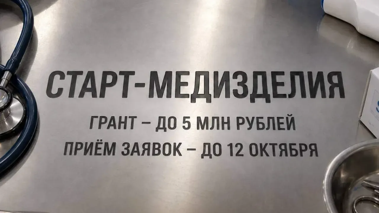В Тверской области открыт прием заявок на конкурс «Старт-Медизделия»
