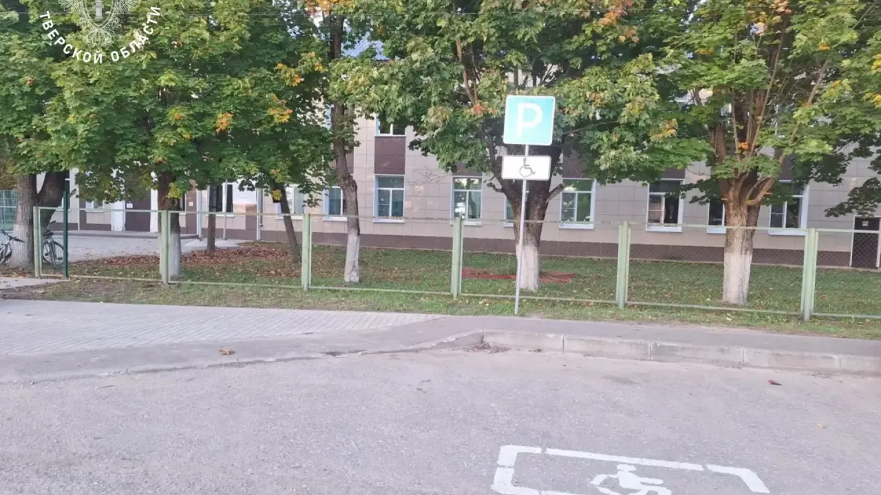 В Спирово у школы устранили нарушения на парковке для инвалидов — Тверь Сейчас