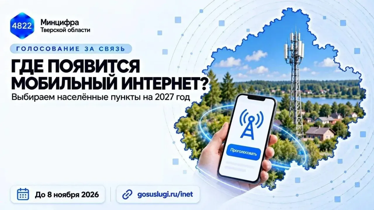 Жители области могут выбрать населённые пункты для подключения к мобильному интернету — Тверь Сейчас