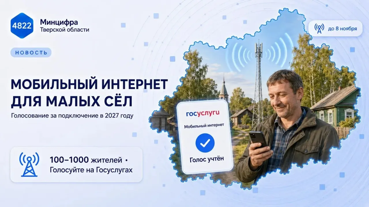 Жители Тверской области выбрали 69 населённых пунктов для подключения интернета
