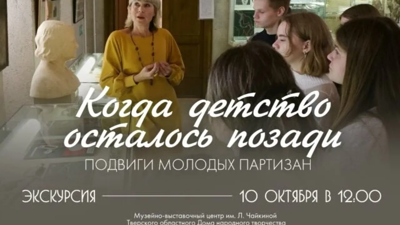 В Музейно-выставочном центре проведут экскурсию о молодых партизанах — Тверь Сейчас