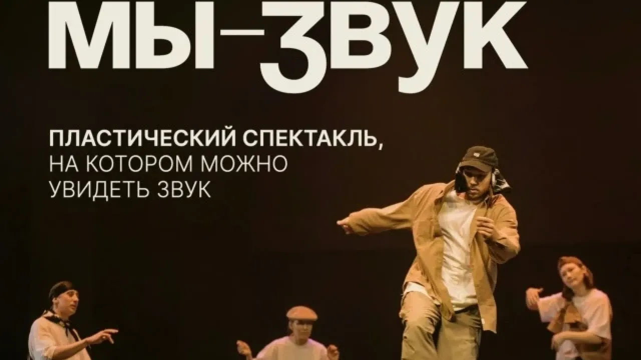 Третий сезон театра без слов «Ангар» откроется спектаклем «Мы — Звук» — Тверь Сейчас
