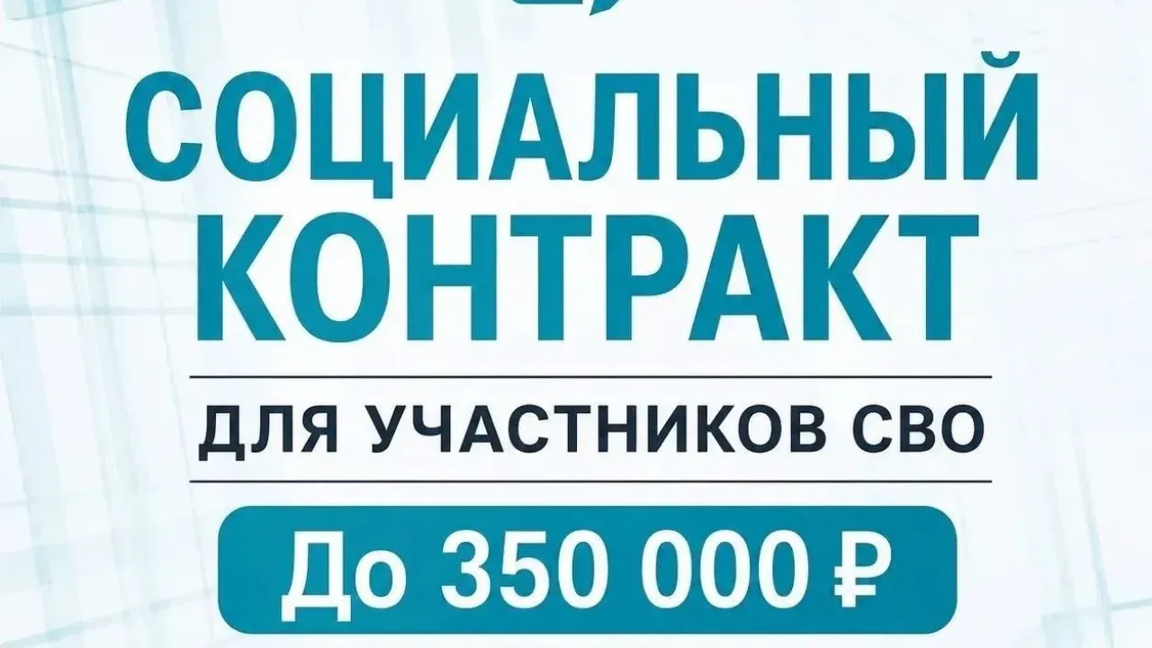 Участники СВО и их супруги могут заключить социальный контракт на открытие дела — Тверь Сейчас