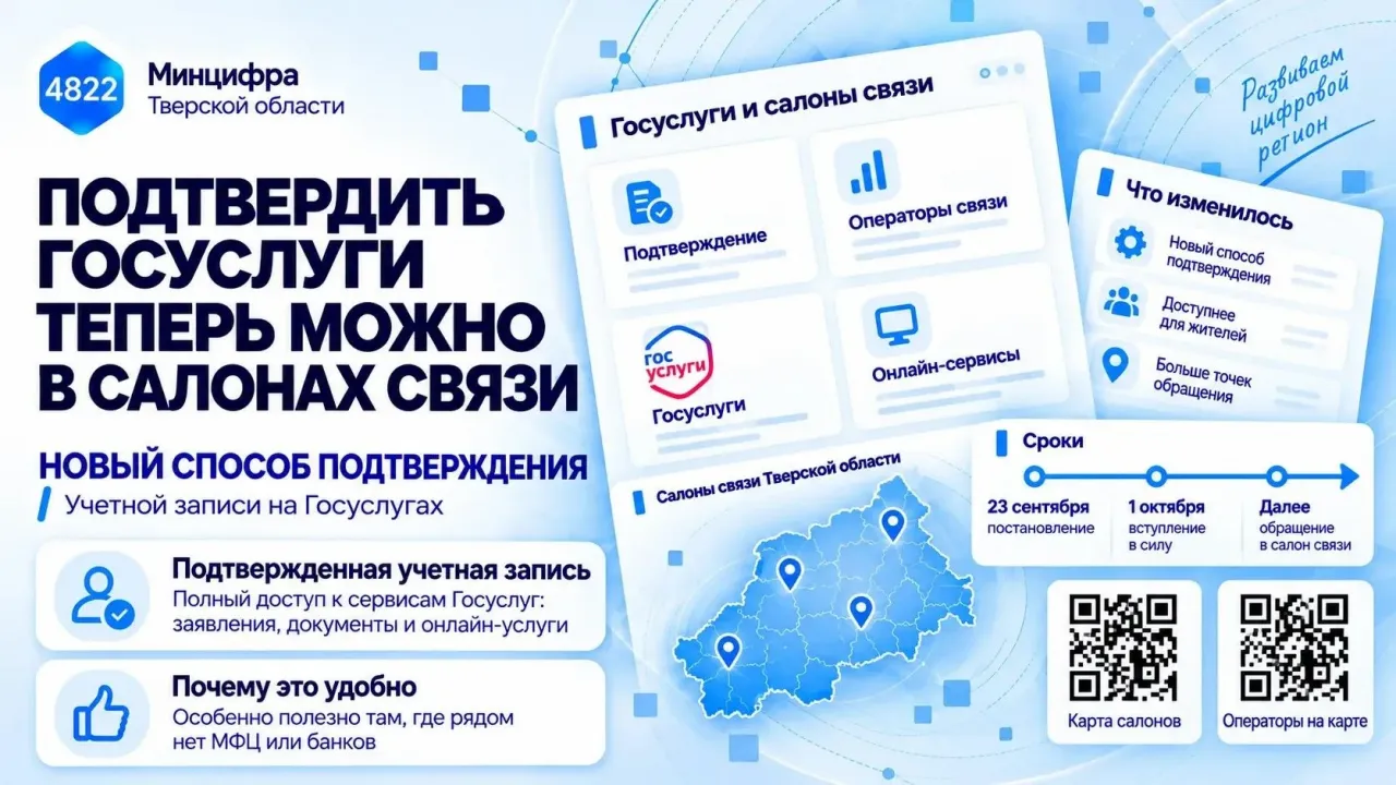 Подтвердить учётную запись на Госуслугах можно будет в салонах связи — Тверь Сейчас