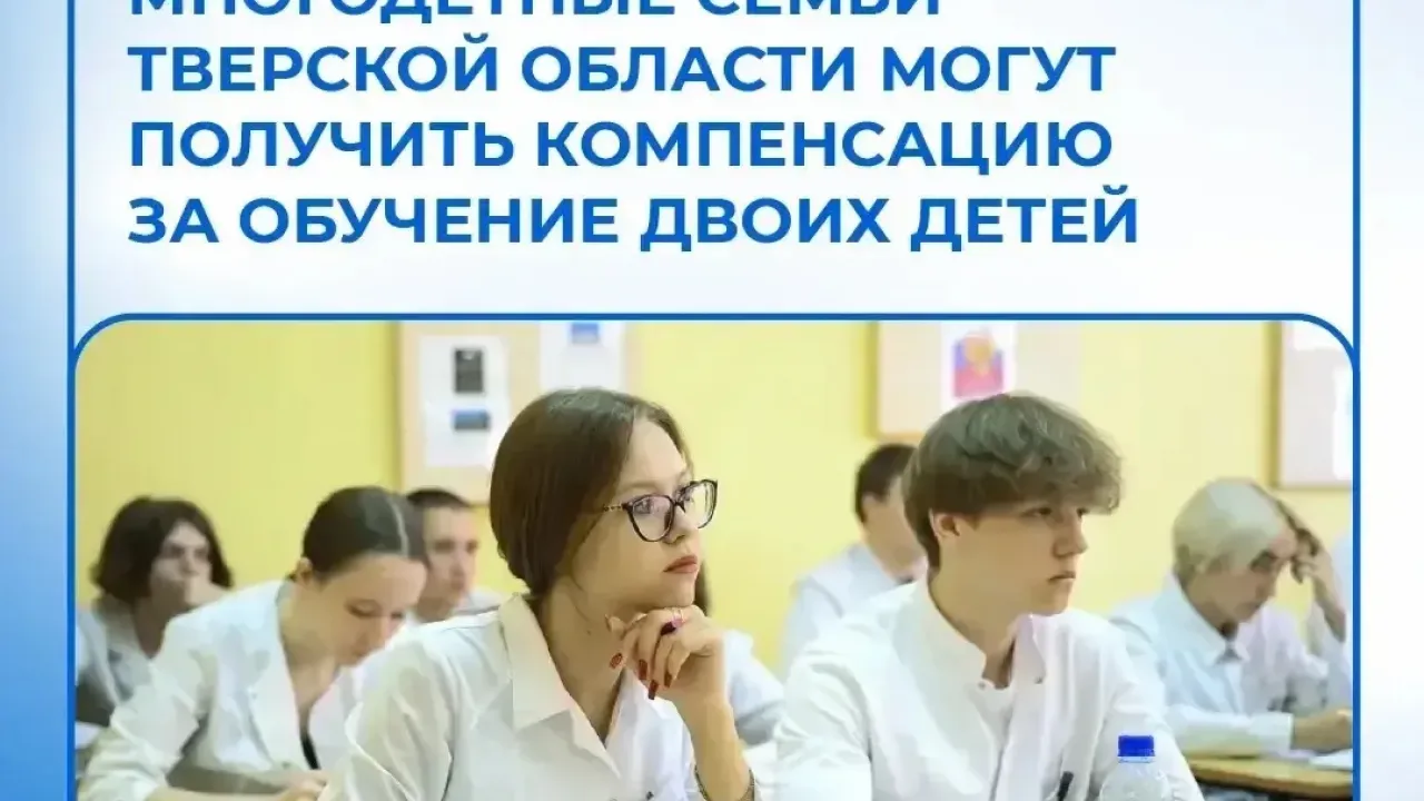 Многодетные семьи смогут получить компенсацию на обучение сразу двоих детей — Тверь Сейчас