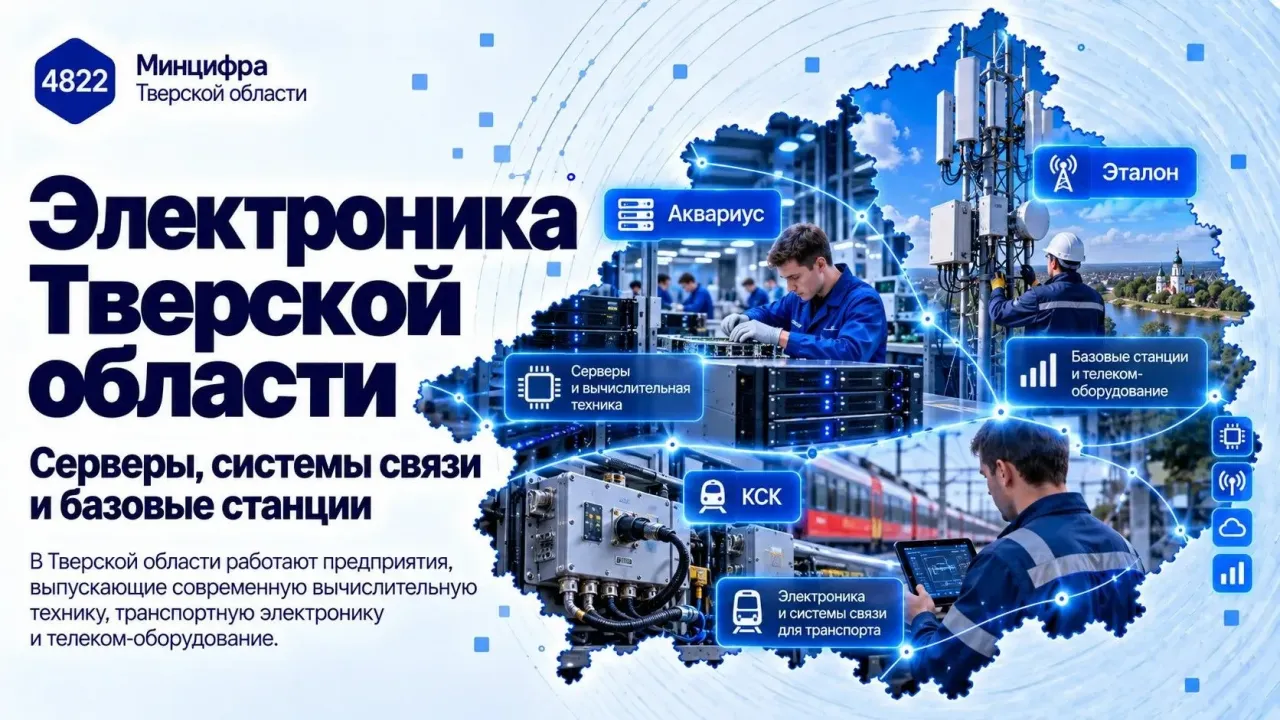 В Тверской области рассказали о производстве серверов, электроники и оборудования связи — Тверь Сейчас