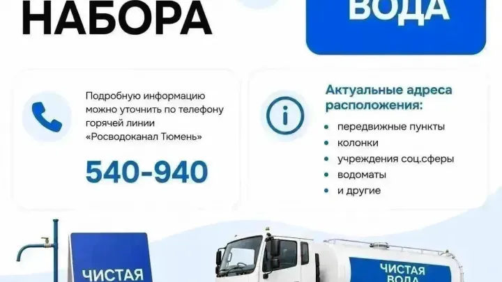 В Тюмени и Тюменском районе 2 сентября организуют 50 передвижных пунктов набора воды