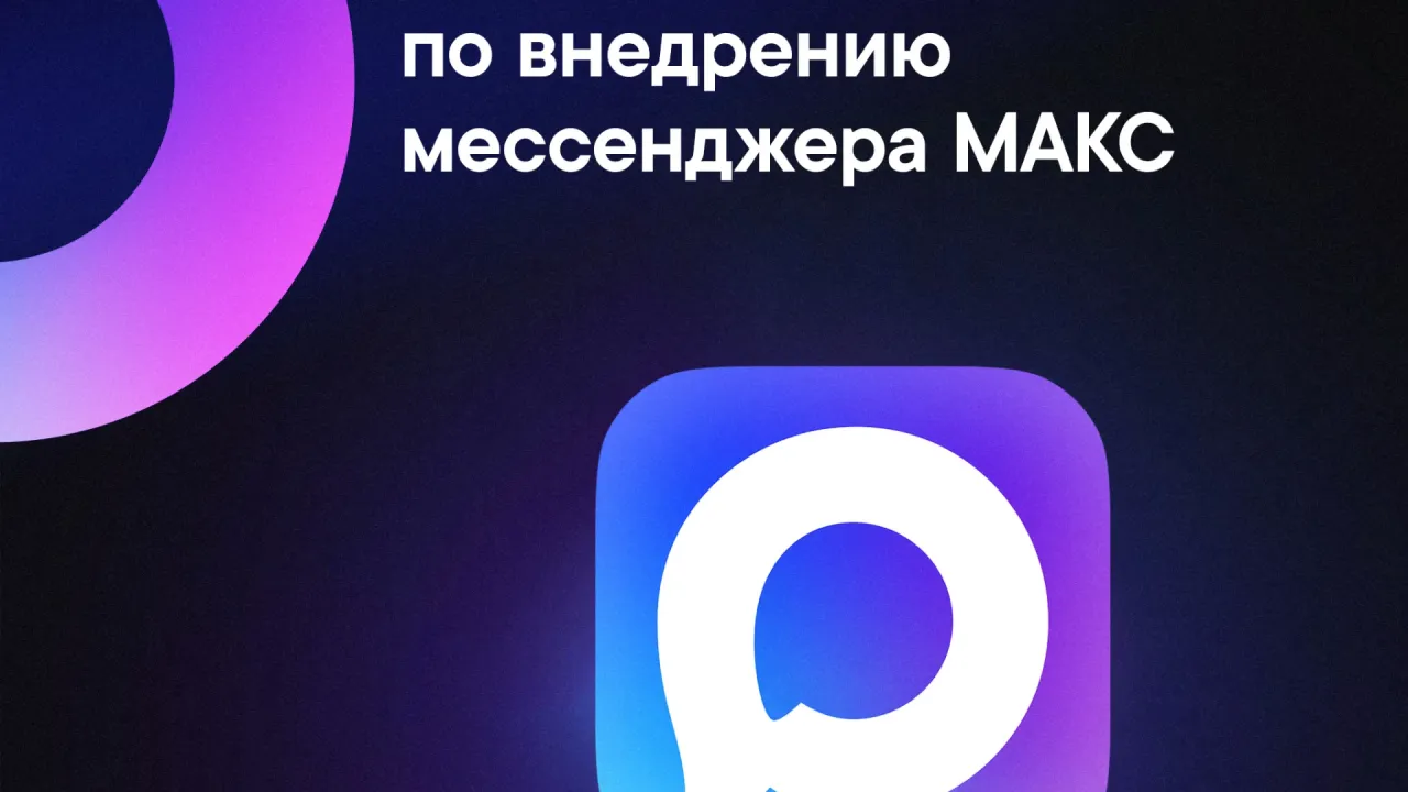 Тюменская область заняла второе место в УрФО по внедрению мессенджера МАКС