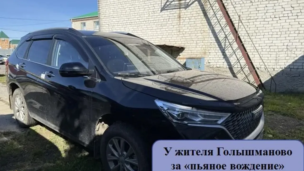 В Голышманово у осужденного за пьяную езду конфисковали автомобиль Haval