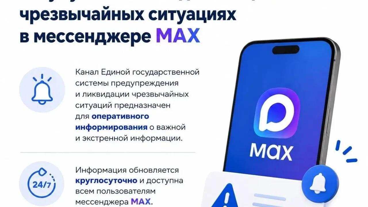 Жители Ульяновской области смогут узнавать о ЧС через мессенджер MAX